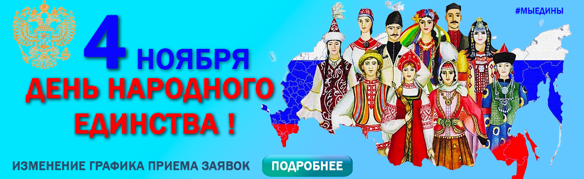 Изменения в графике приема заказов 4 ноября 2024