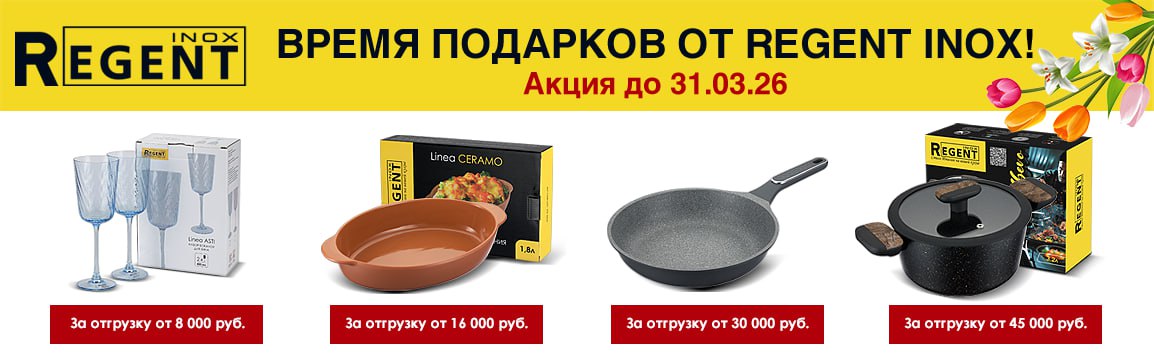 Акция март 2026 Regent inox