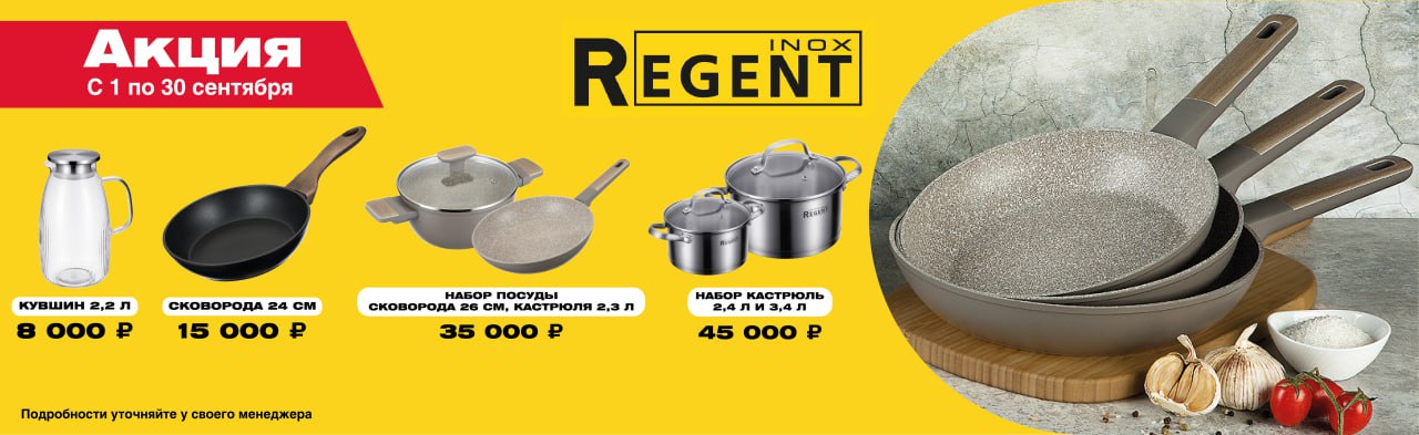 Акция сентябрь 2025 Regent inox