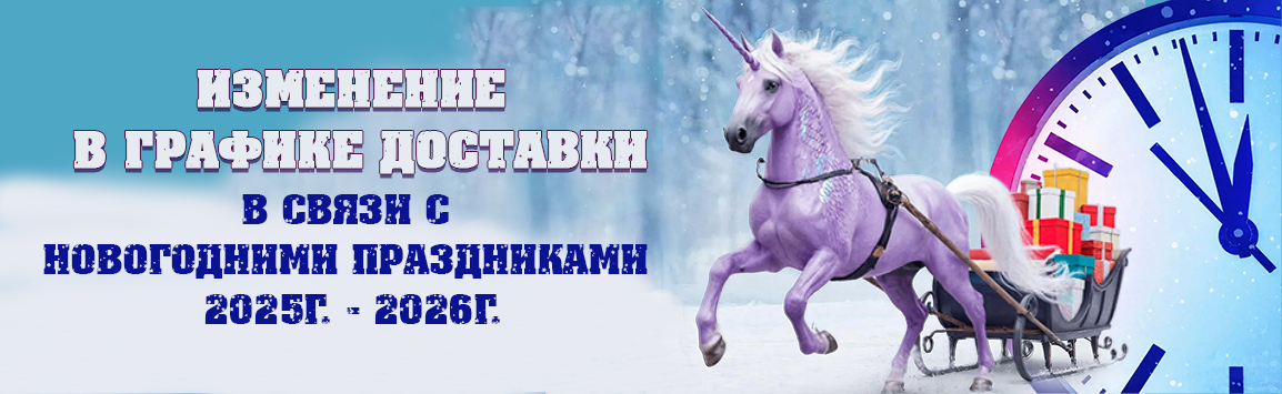 Изменение в графике доставки 2025-2026 НГ