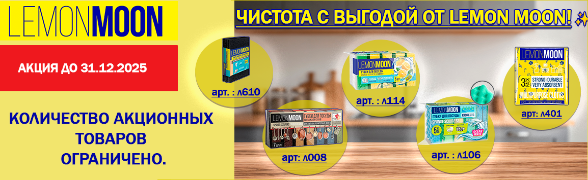 Акция Lemo Moon декабрь 2025
