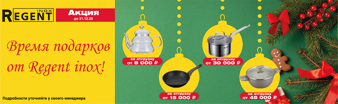 Акция ноябрь 2025 Regent inox
